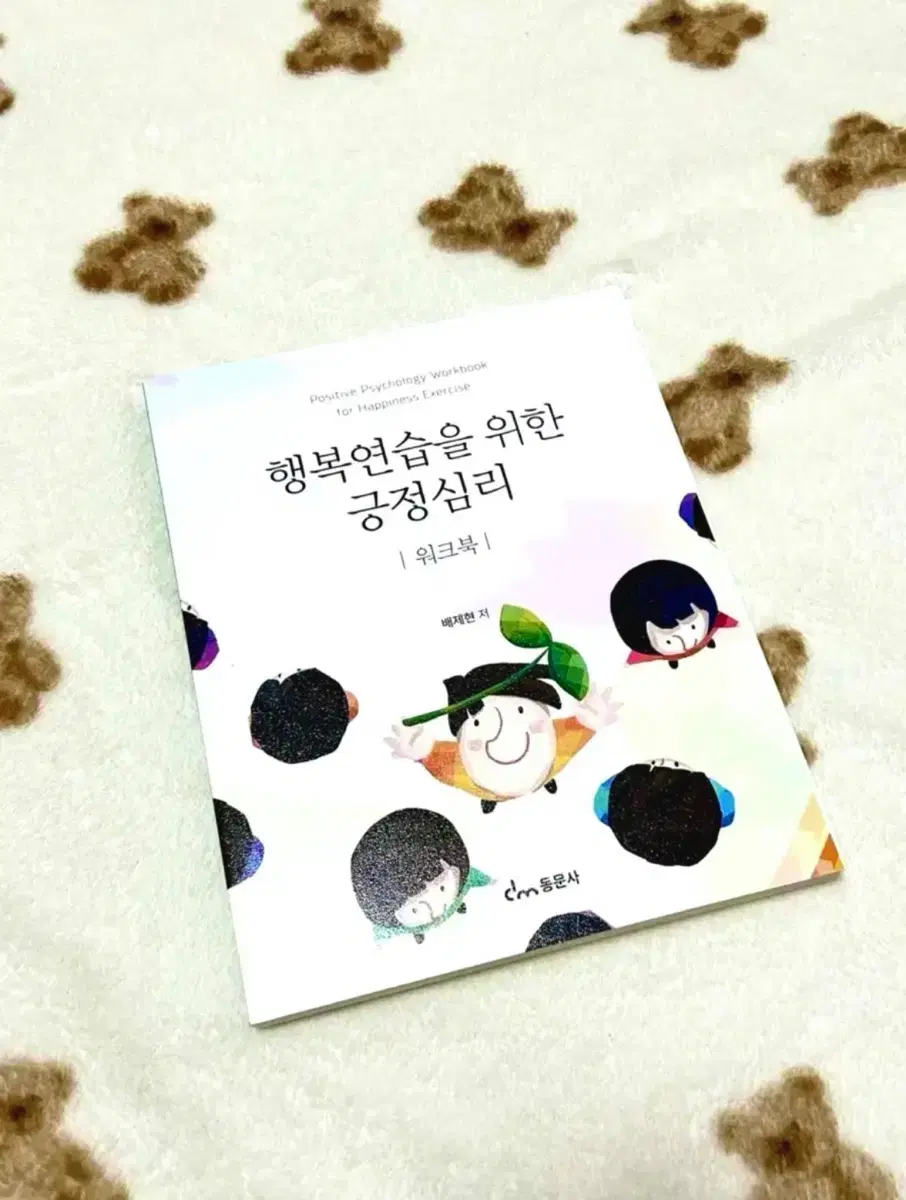 [무료배송] 동문사 ) 행복연습을 위한 긍정심리