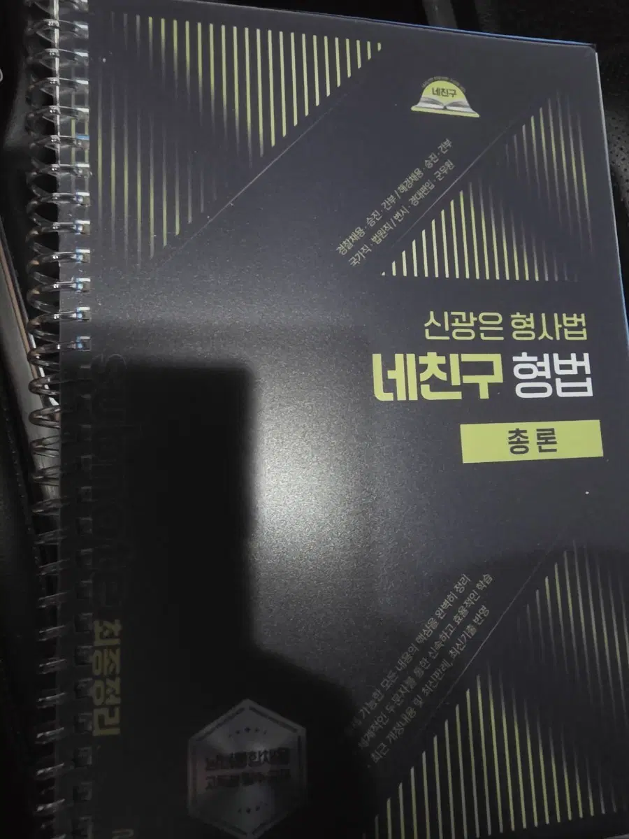 신광은 형법 형사소송법 네친구 교재