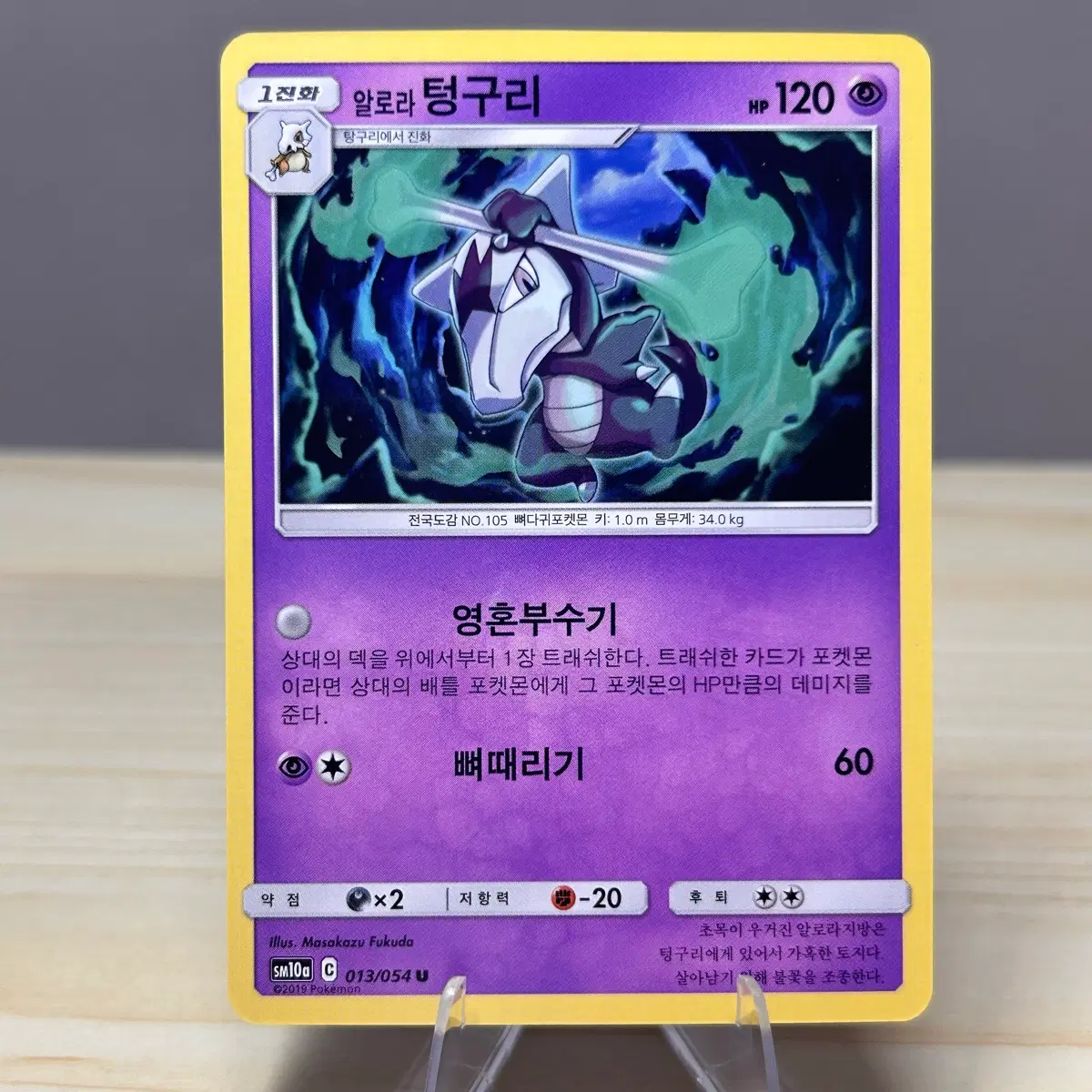 [고전 포켓몬카드] 알로라 텅구리 sm10a 013/054 U