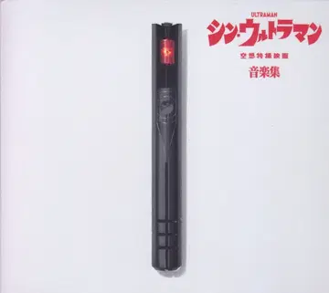 특촬물 CD 사기스 시로/미야우치 쿠니오 초회) 신 울트라맨 음악집