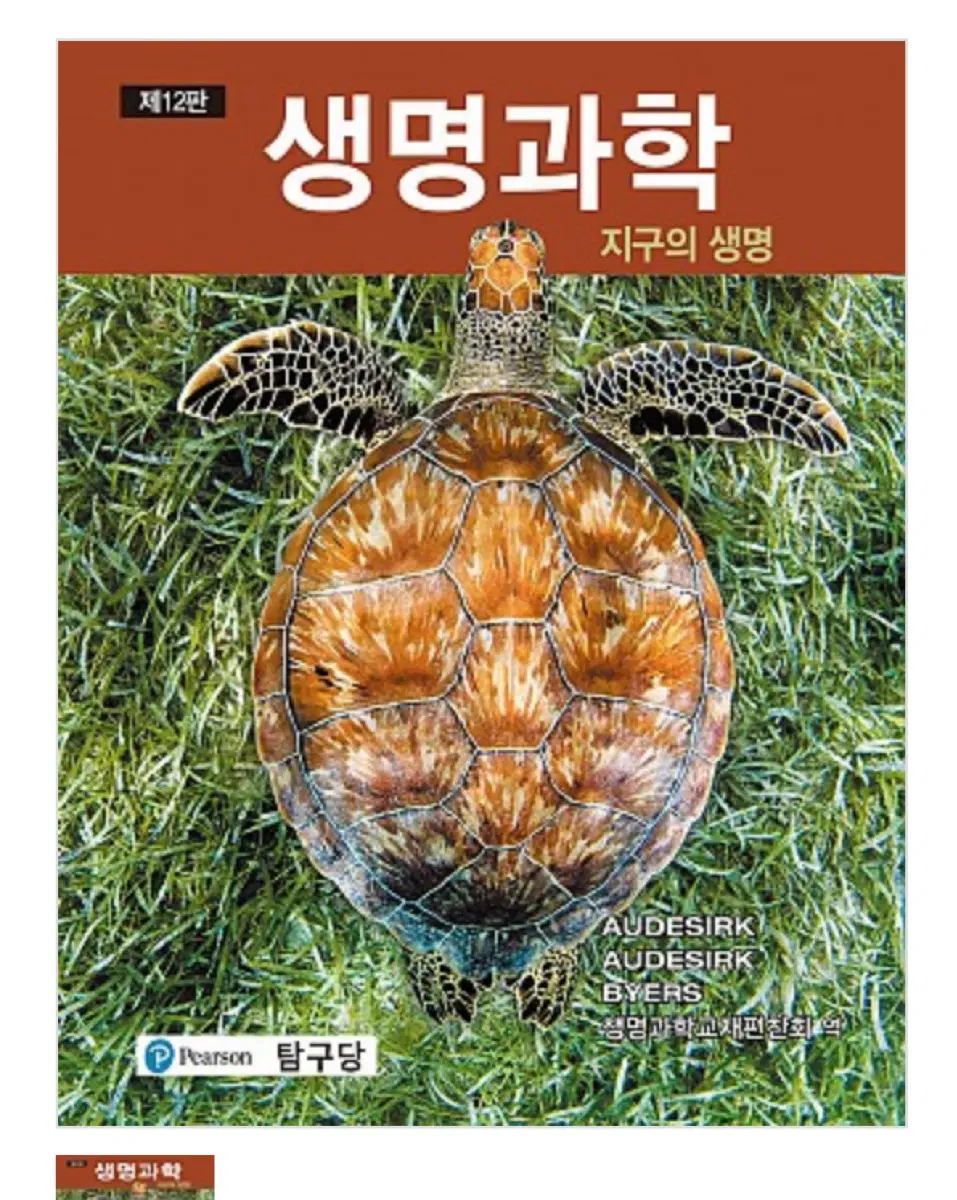 생명과학 제12판 지구의 생명 탐구당