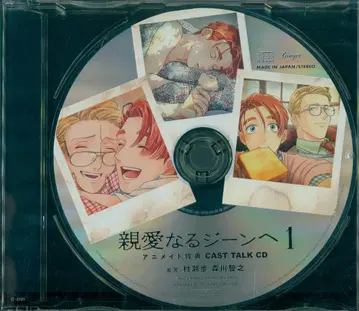 아즈마 카야 친애하는 진에게 1 캐스트 토크 CD/아니메이트 특전
