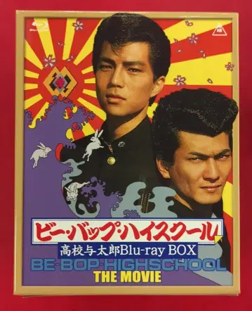 일본 국내 영화 Blu-ray 비 밥 하이스쿨 고등학교 요타로 Blu-ray BOX [초회 생산 한정판]