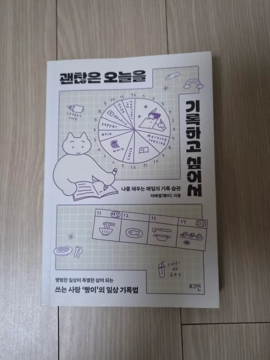 (새책)괜찮은 오늘을 기록하고 싶어서