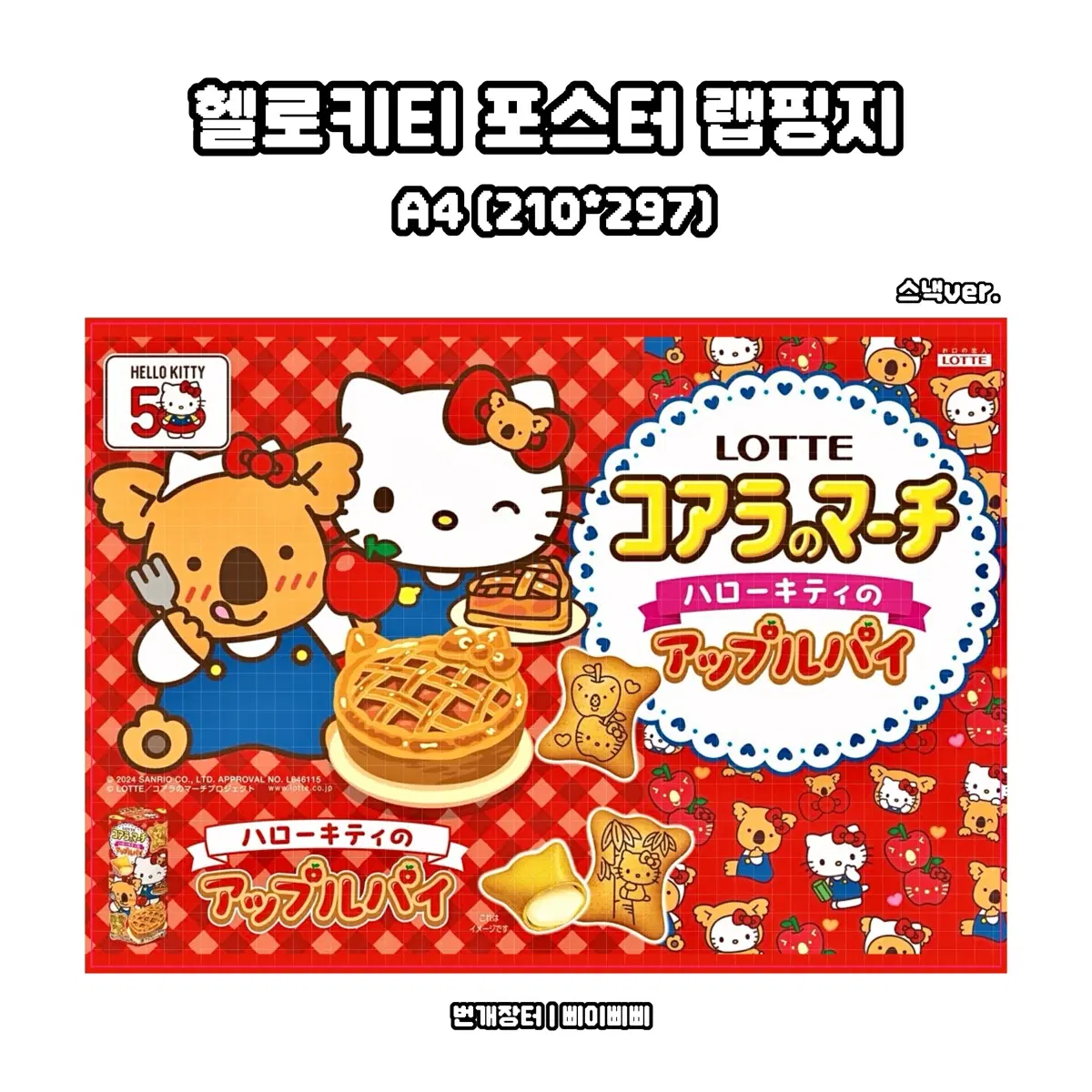 [랩핑지] 산리오 헬로키티 스낵ver. 키치 단면 포스터 랩핑지 도안판매