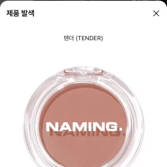 네이밍 플러피 파우더 블러쉬 텐더