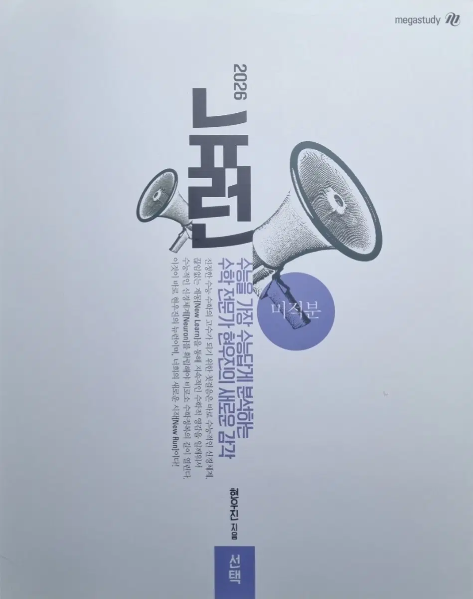 메가스터디 현우진 수학 뉴런 미적분 2026
