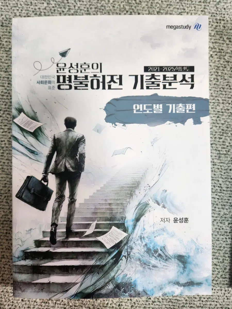 윤성훈 명불허전 기출분석 사회문화 새책