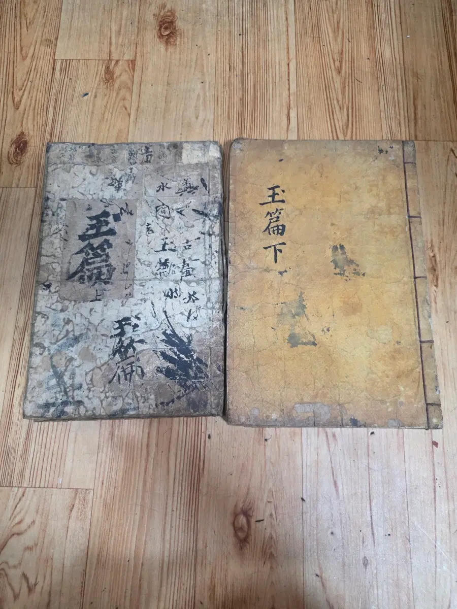 전운옥편 상.하권