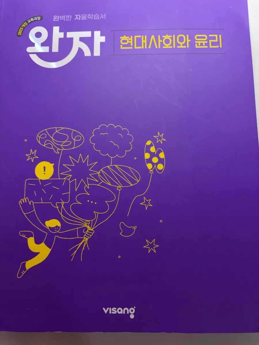 고2 현대사회와윤리 문제집