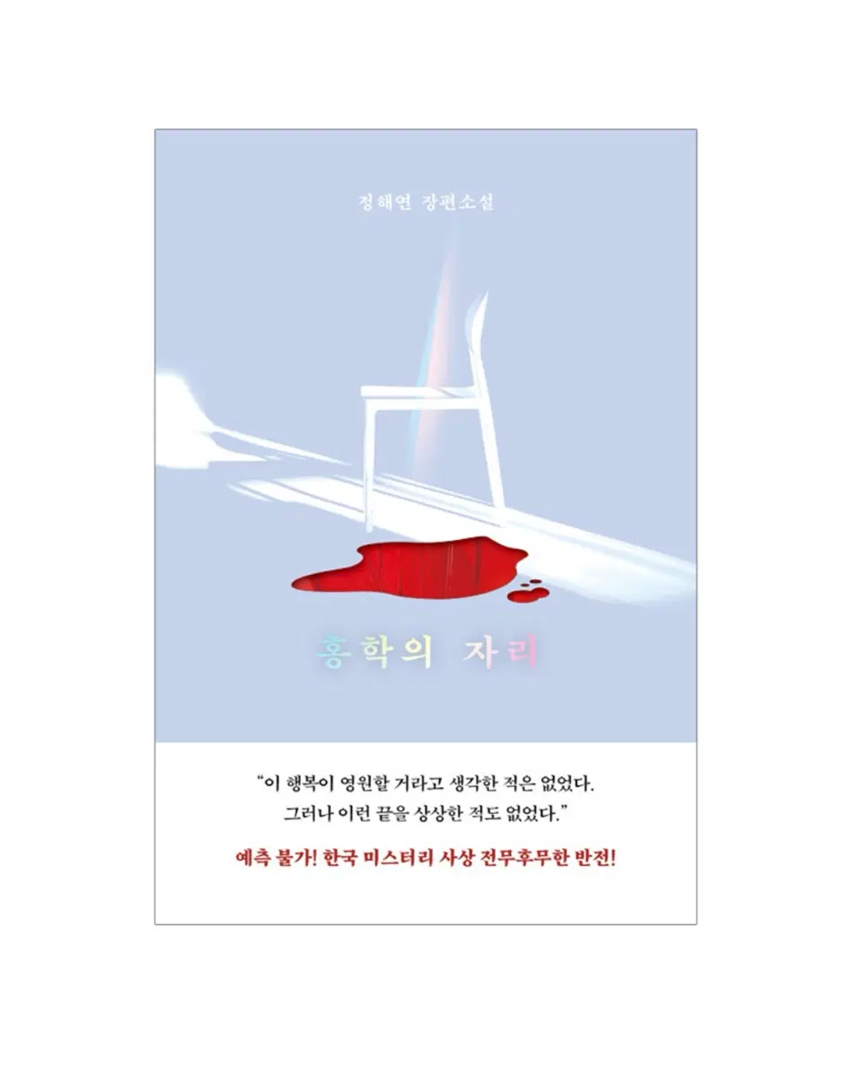 정해연 장편소설 홍학의 자리 책