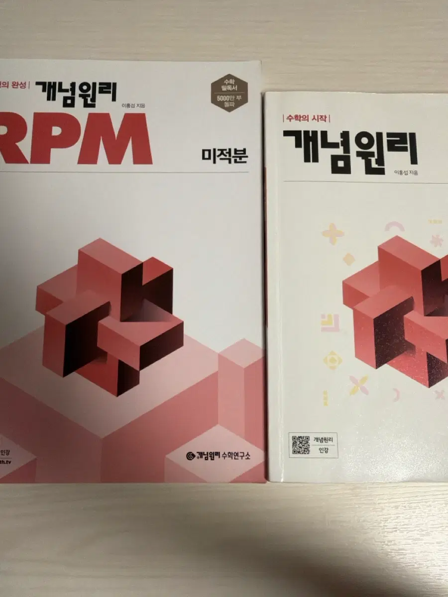 개념원리+rpm 미적분