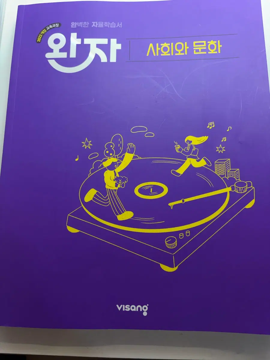 고2 사회와문화 문제집