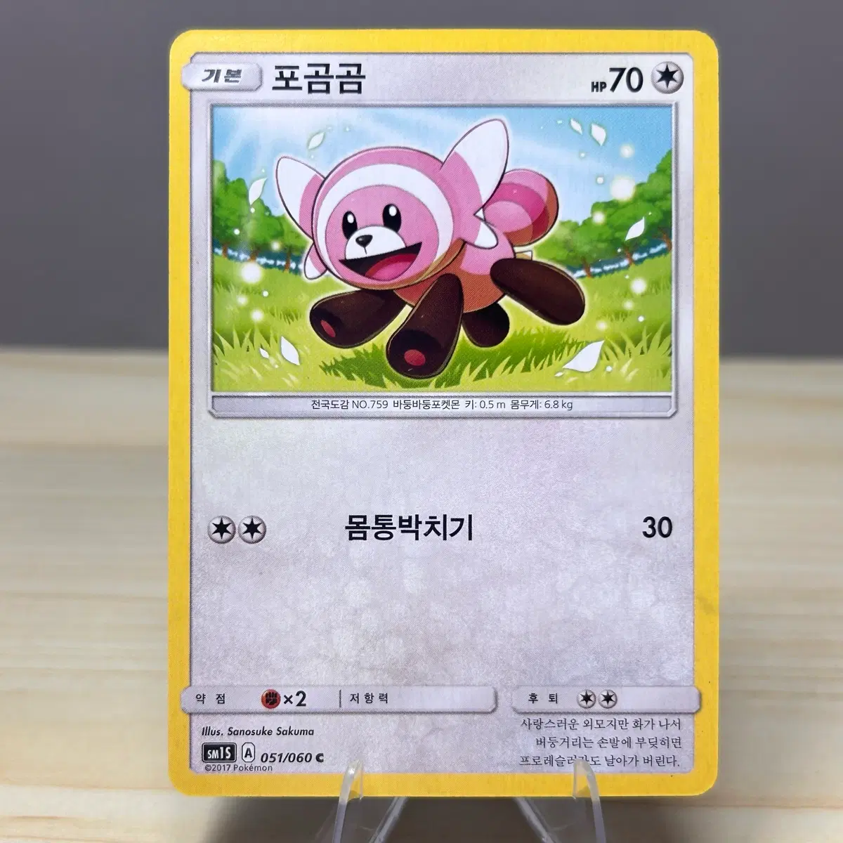 [고전 포켓몬카드] 포곰곰 sm1S 051/060 C