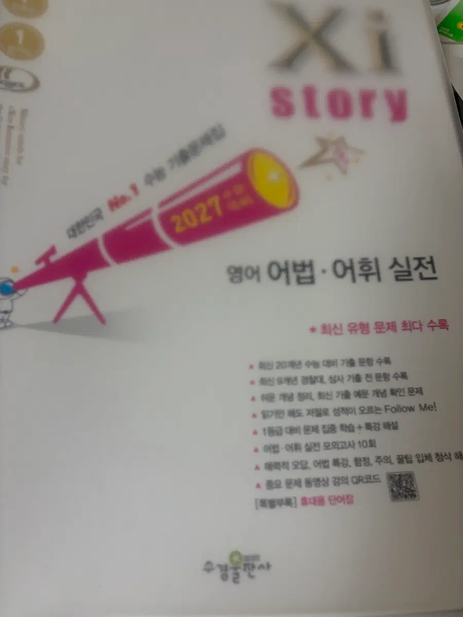 2027 수능대비 자이스토리 영어 문제집 어법.어휘실전,독해실전