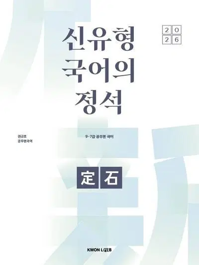 신유형 국어의 정석 권규호