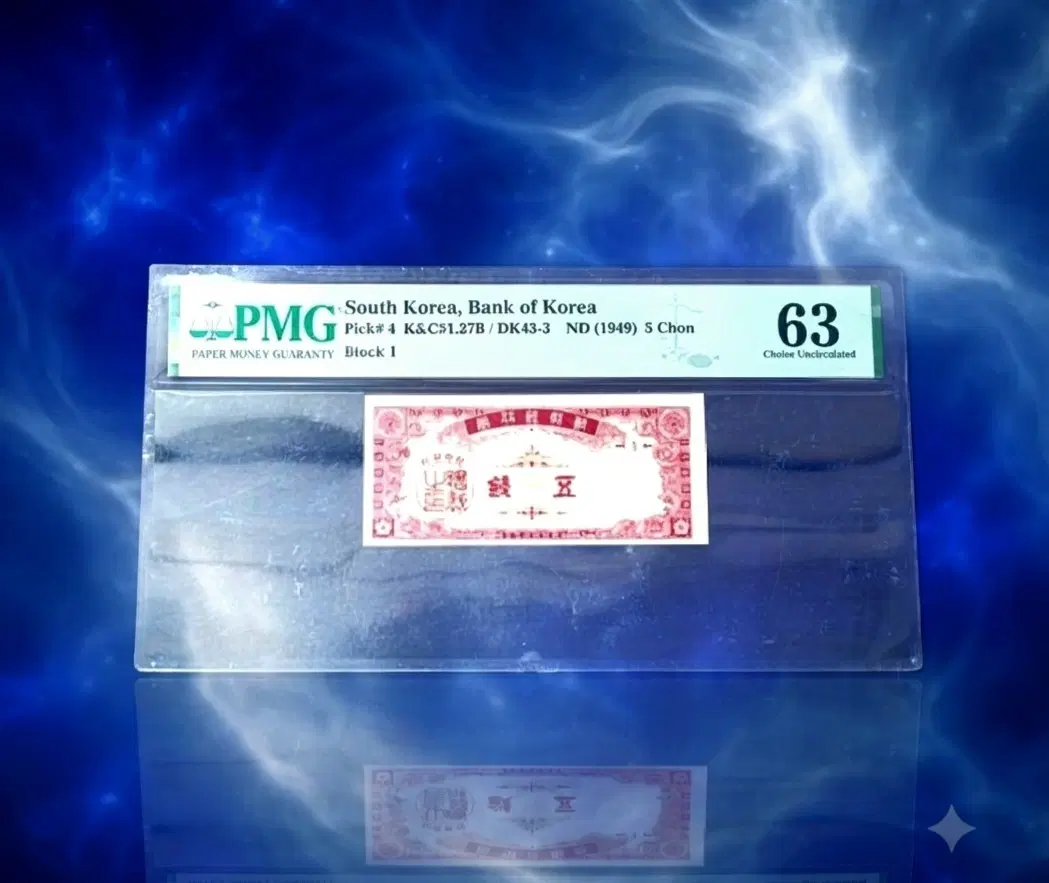 귀한 한국은행 1949년 희귀소액 5전 지폐 PMG63 고등급(견양 지폐 구권 은화 주화 민트)