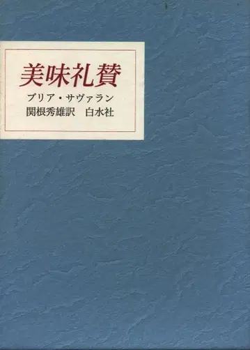 브리아 사바랑 미식예찬 (신장복간)