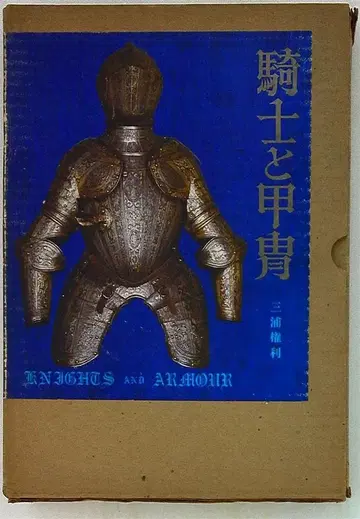 미우라 권리 기사와 갑옷