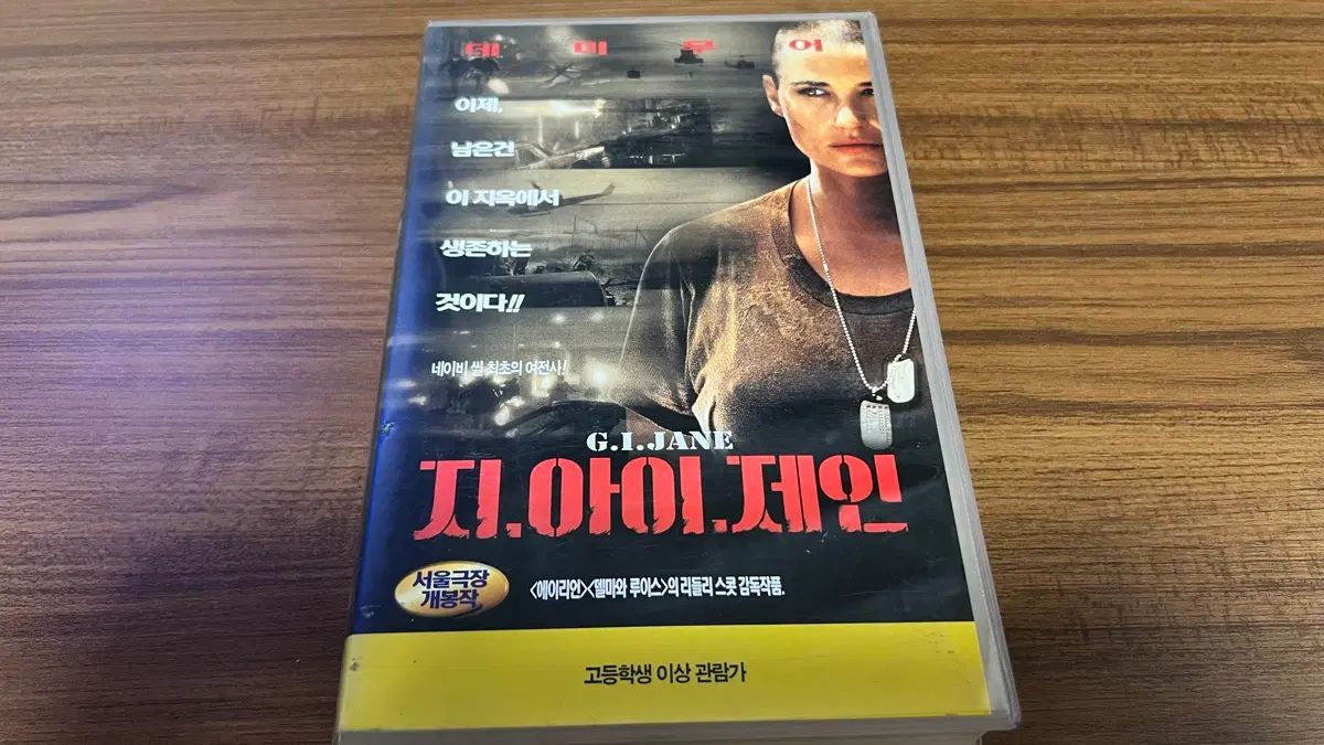 지.아이.제인 VHS 비디오테이프 (데미무어)