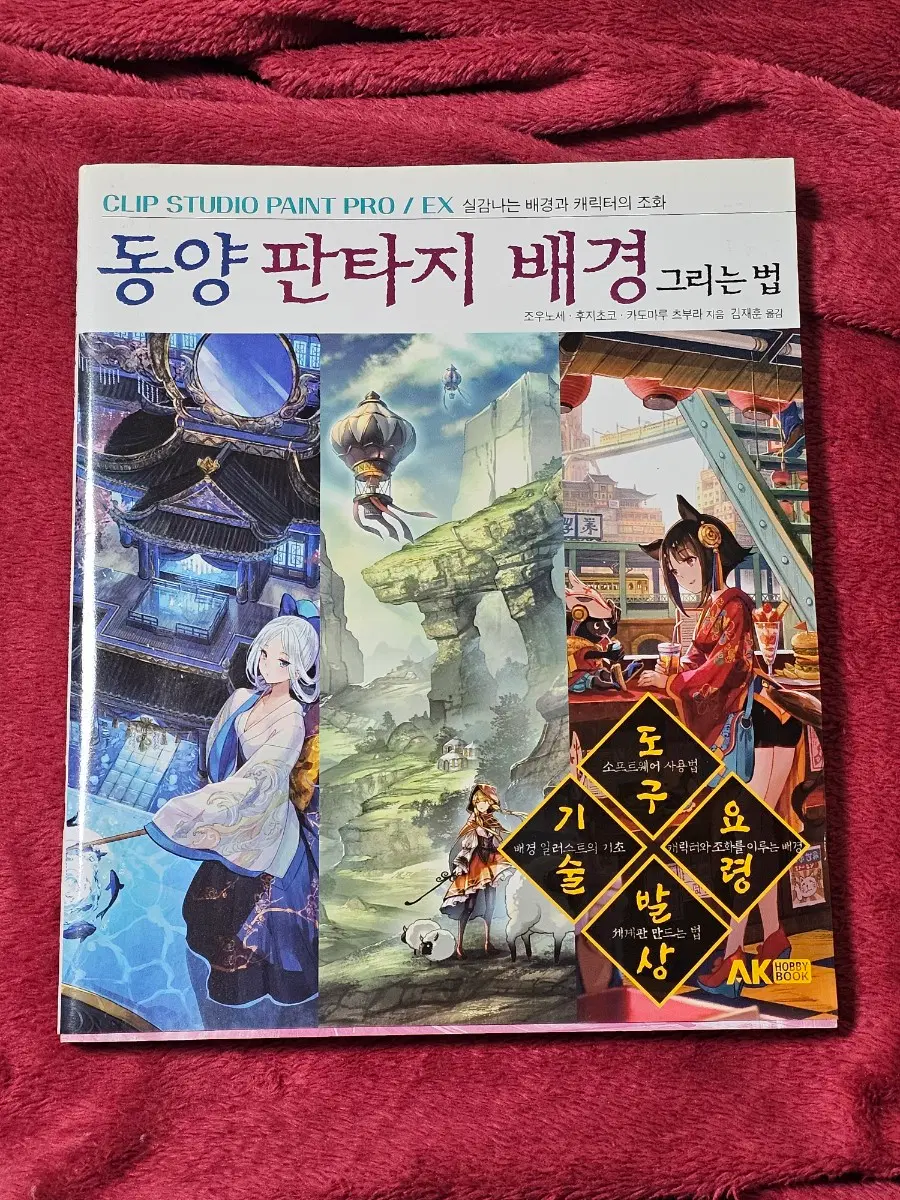 드로잉 작법서(동양 판타지 배경 그리는 법)