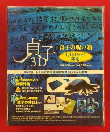 미개봉 일본 국내 영화 Blu-ray 사다코 3D 사다코의 저주 상자