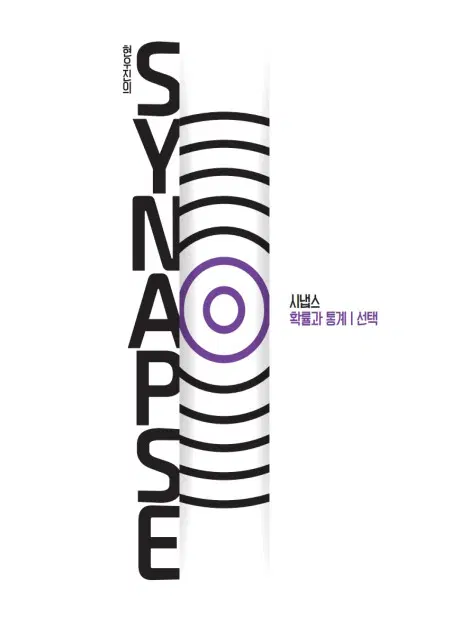 현우진 2027 시냅스 SYNAPSE 확률과 통계
