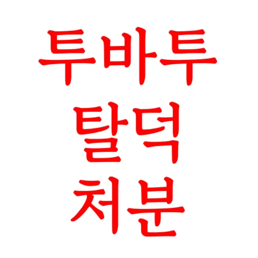 투바투 포카 탈덕 처분 급처 폭덤 무료