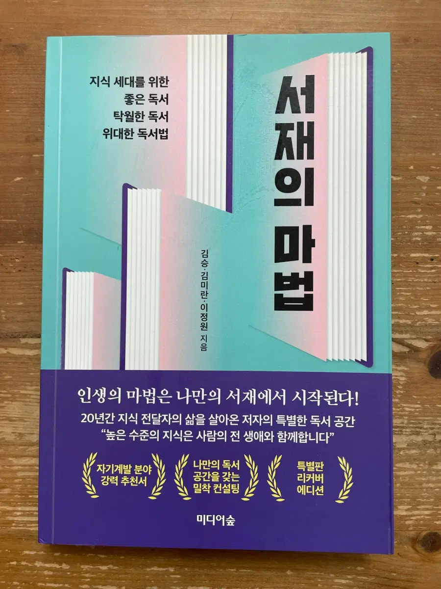 서재의 마법 - 김승 외