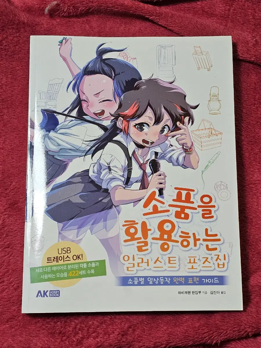 드로잉 작법서+USB(소품을 활용하는 일러스트 포즈집)