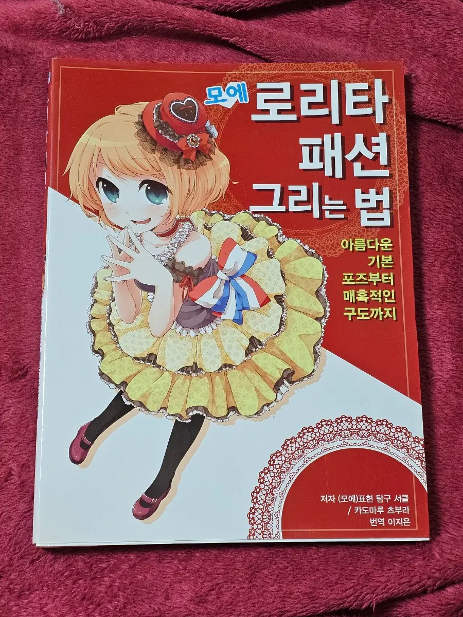 드로잉 작법서(모에 로리타 패션 그리는 법)