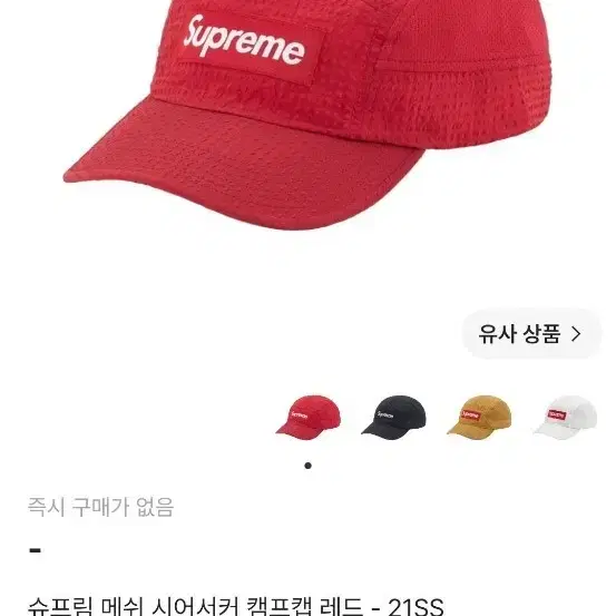 슈프림 메쉬 시어서커 캠프캡 레드 21SS