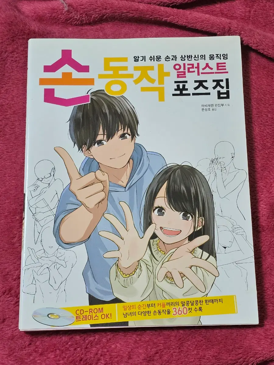 드로잉 작법서+CD(손동작 일러스트 포즈집)