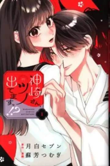 코단샤 별책 프렌드 KC 스오 츠무기 카미사키 씨, 뿔 나왔어요!? 1