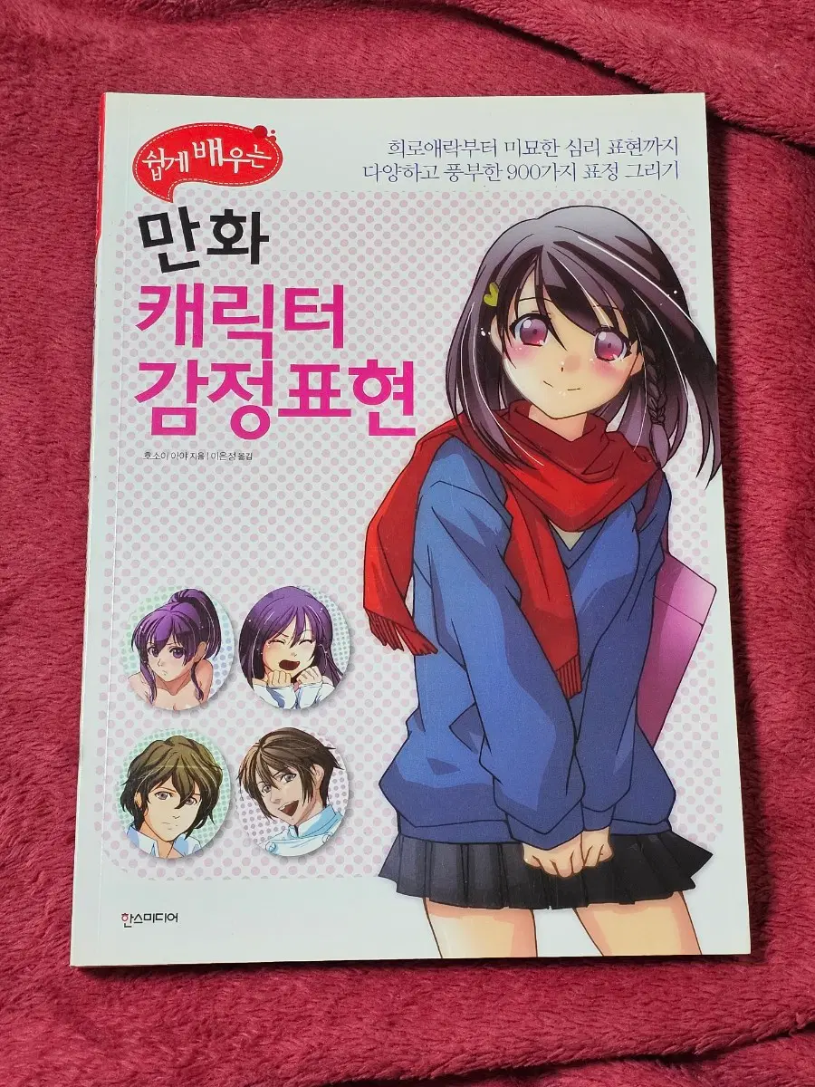 드로잉 작법서(만화 캐릭터 감정표현)