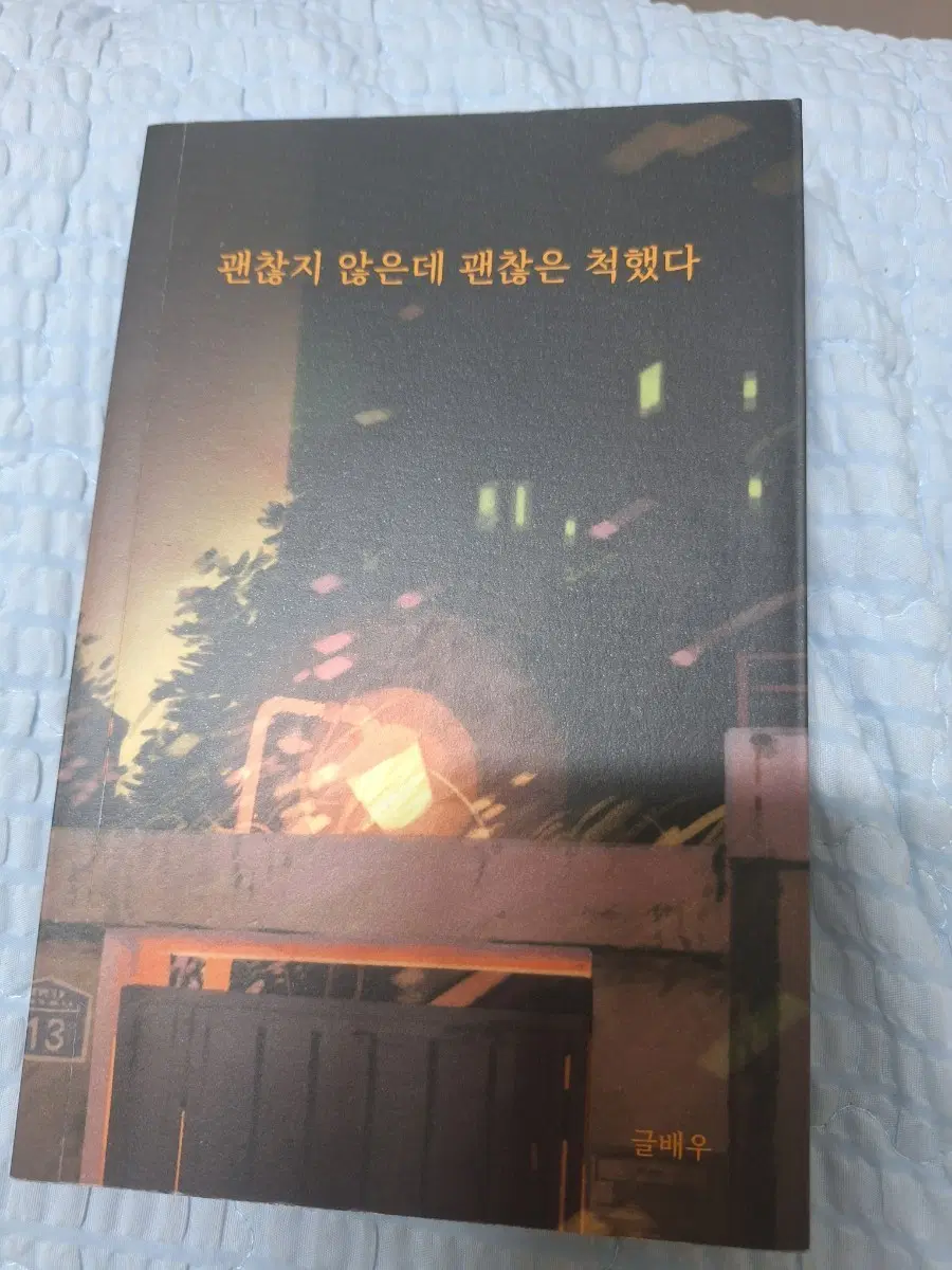 괜찮지 않은데 괜찮은 척 했다책