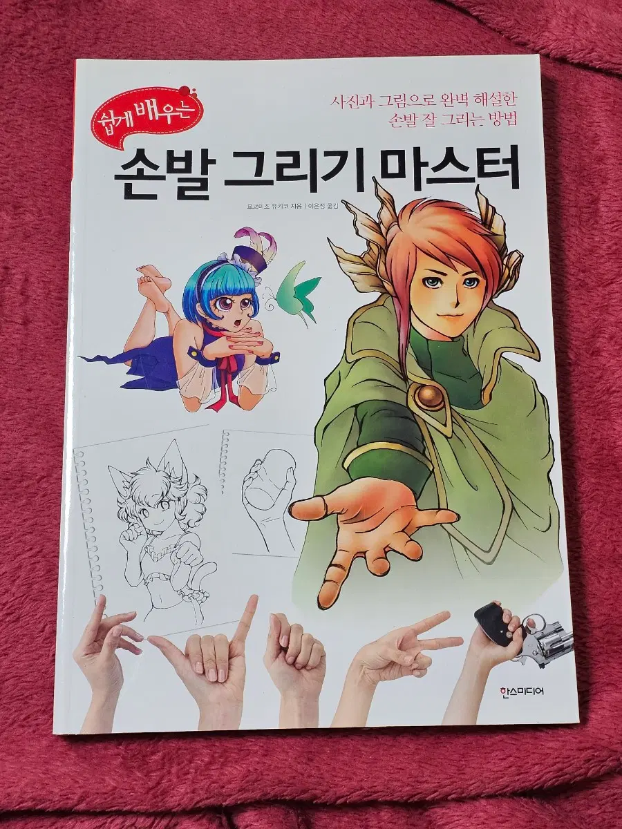 드로잉 작법서(손발 그리기 마스터)
