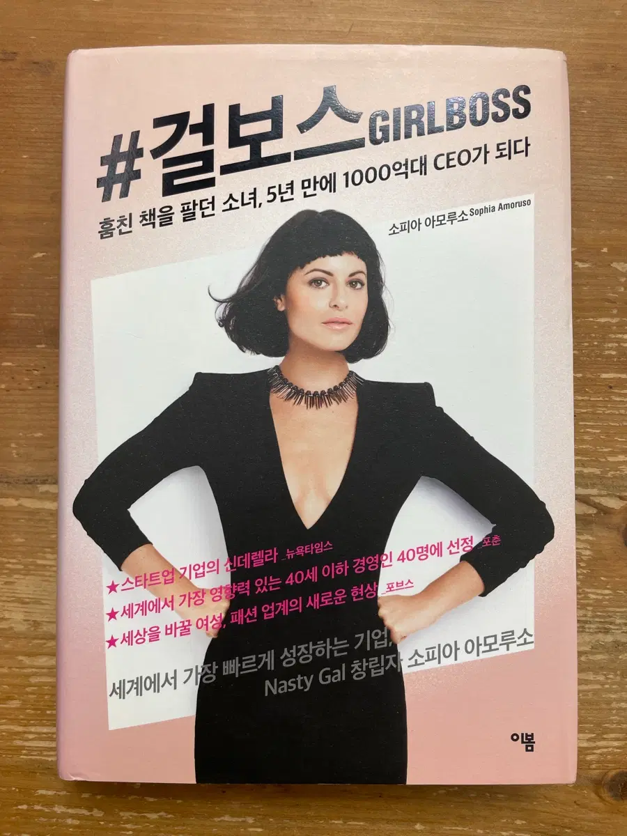 걸보스 - 소피아 아모루소