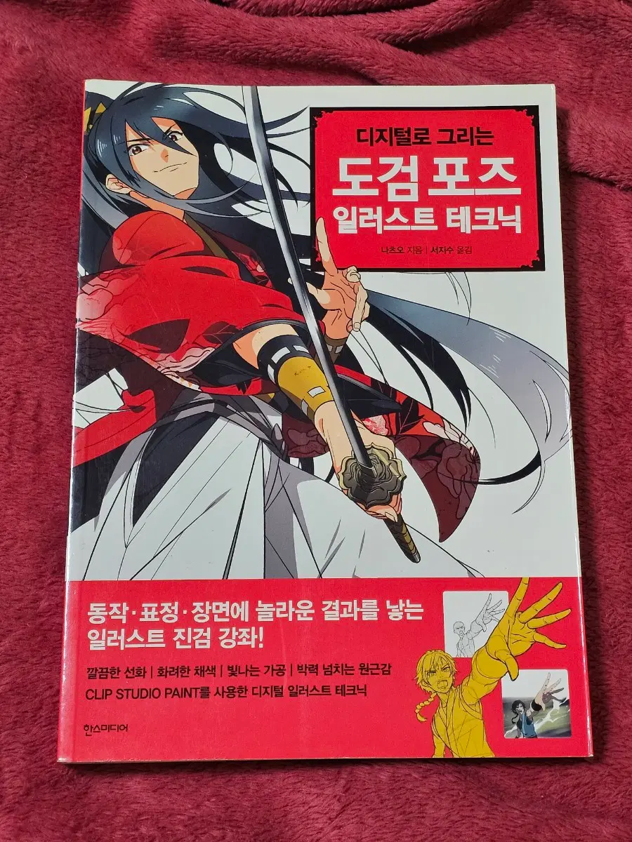 드로잉 작법서(도검 포즈 일러스트 테크닉)