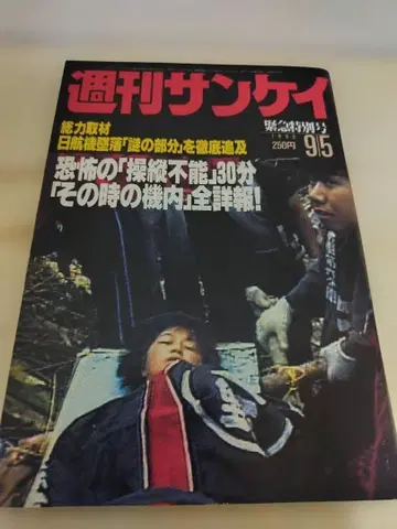 주간 산케이 1985년 9월 5일호 일항기 추락