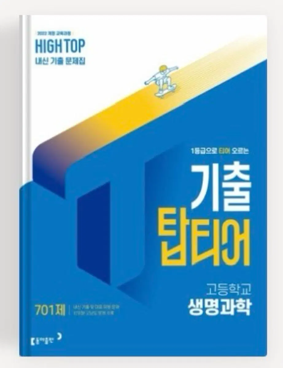 하이탑 기출탑티어 고등 생명과학 2022개정