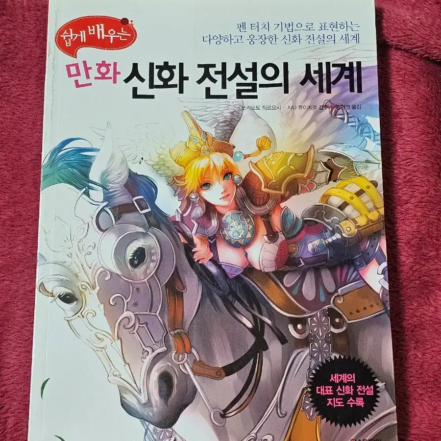 드로잉 작법서(만화 신화 전설의 세계)