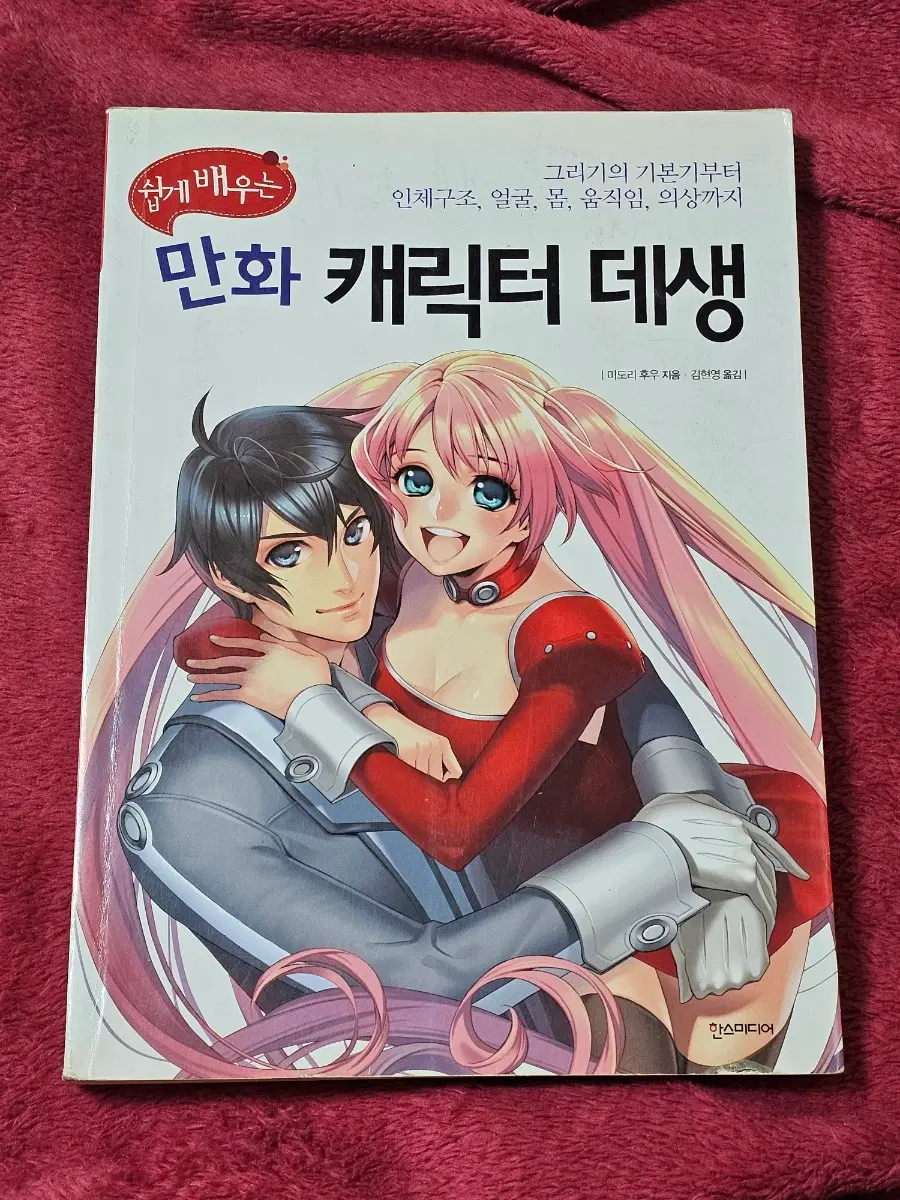 드로잉 작법서(만화 캐릭터 데생)