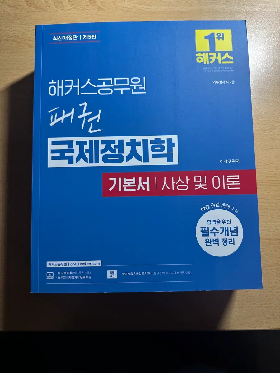 해커스 공무원 패권 국제정치학 기본서