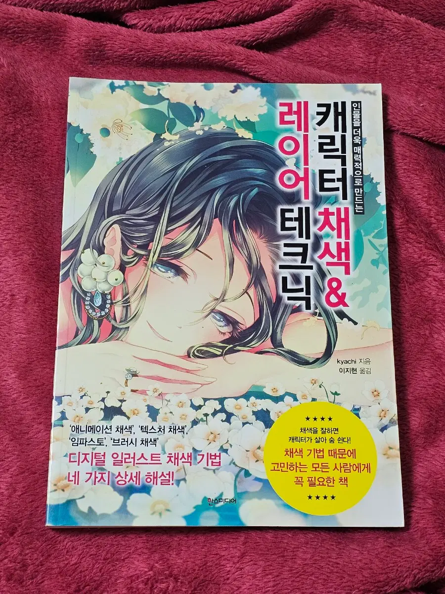 드로잉 작법서(캐릭터 채색&레이어 테크닉)