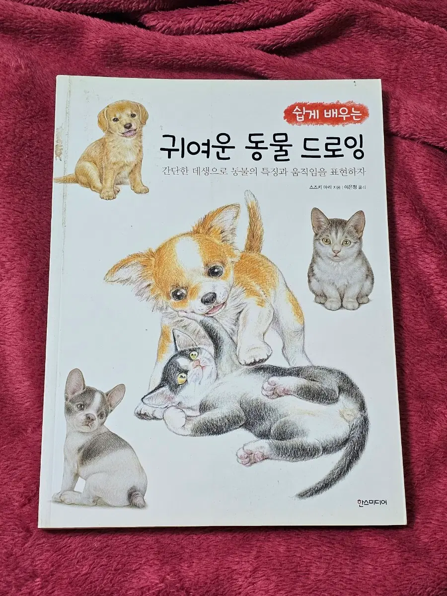 드로잉 작법서(귀여운 동물 드로잉)