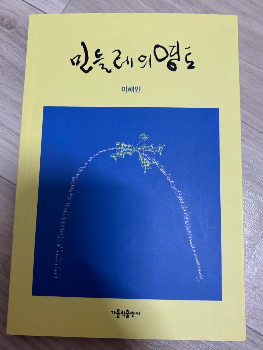 [새상품] 책 민들레의 영토
