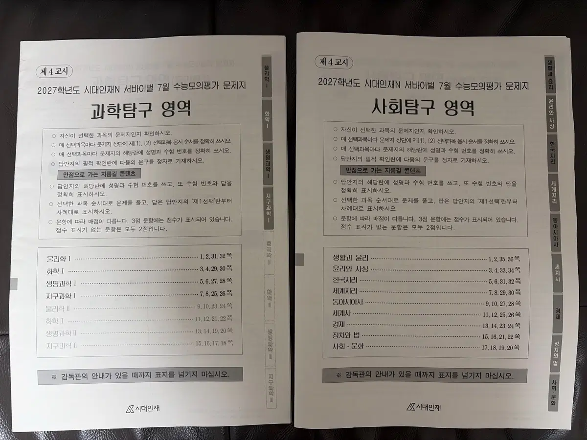 시대인재 7월례고사 탐구 시험지