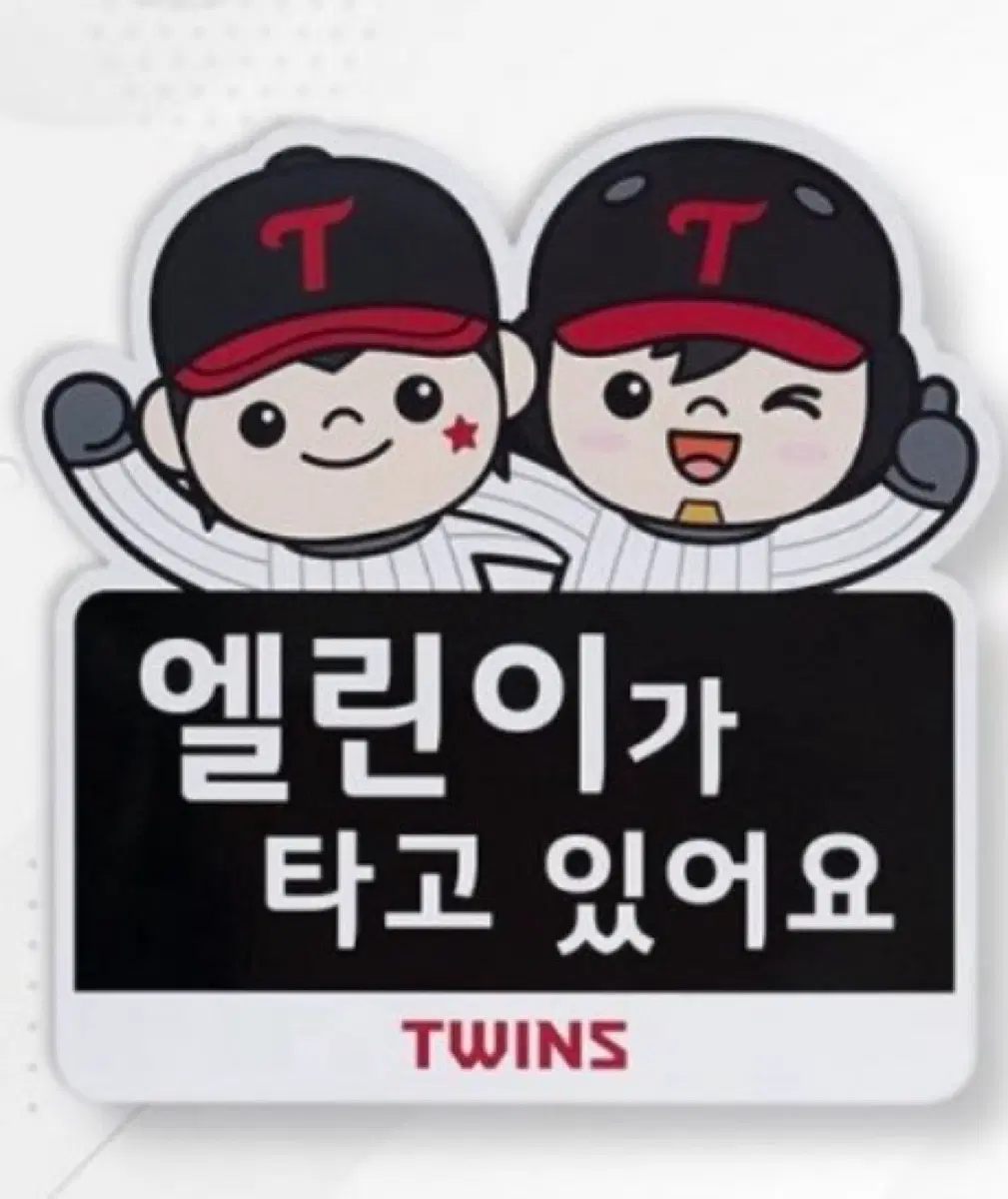 [구해요] LG 트윈스 엘린이 타고 있어요 스티커