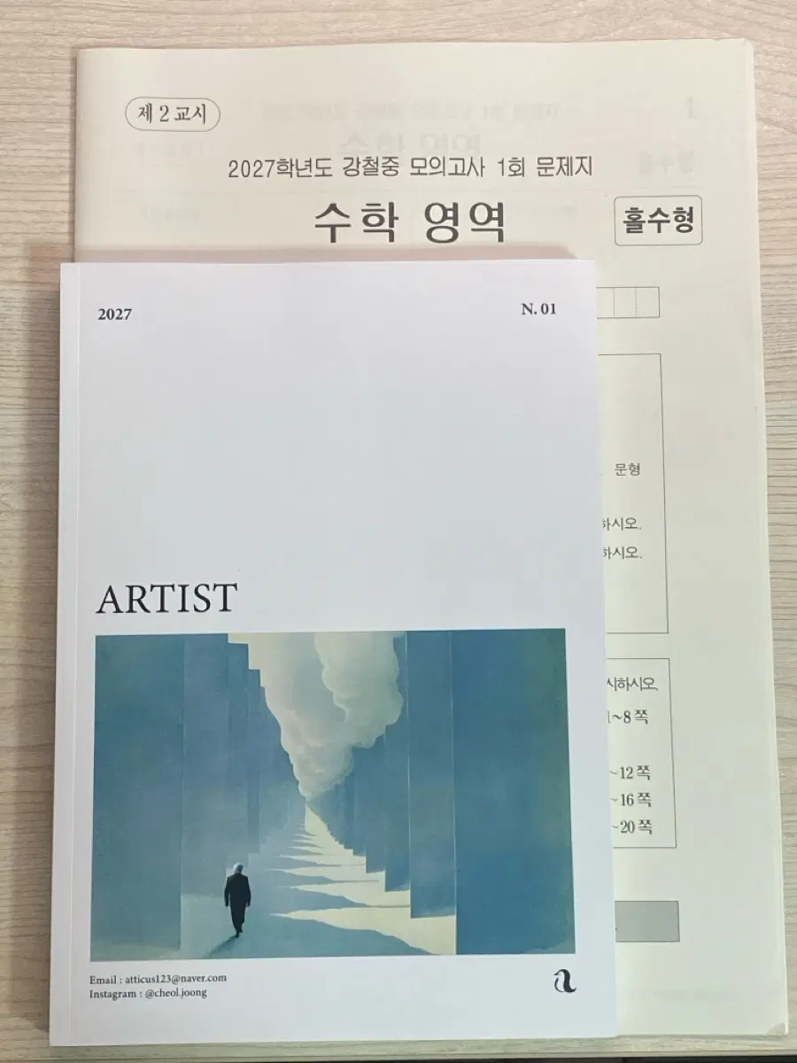강철중 모의고사 & 아티스트 1,2